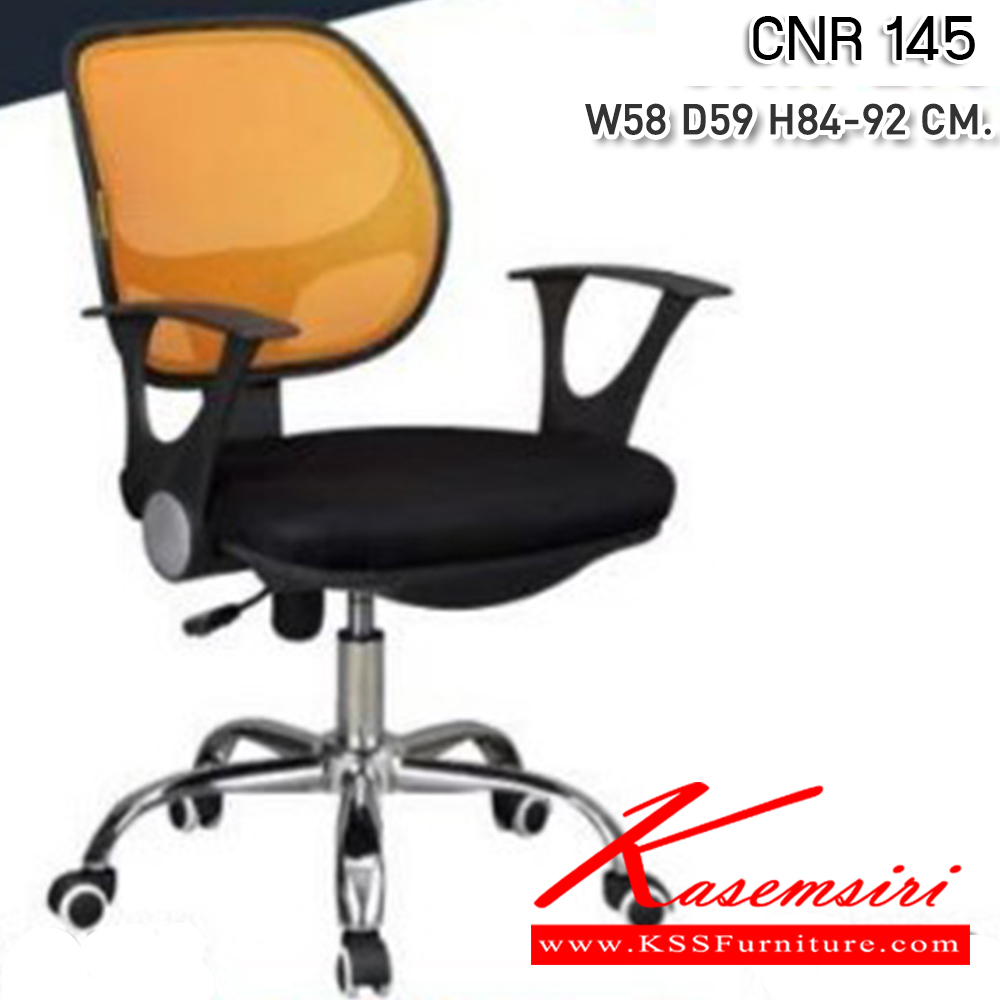 24078::CNR-145::เก้าอี้สำนักงาน ขนาด580X590X840-920มม. สีดำ/พนักพิงสีเหลือง ผ้าตาข่าย ขาเหล็กแป็ปปั้มขึ้นรูปชุปโครเมี่ยม เก้าอี้สำนักงาน CNR